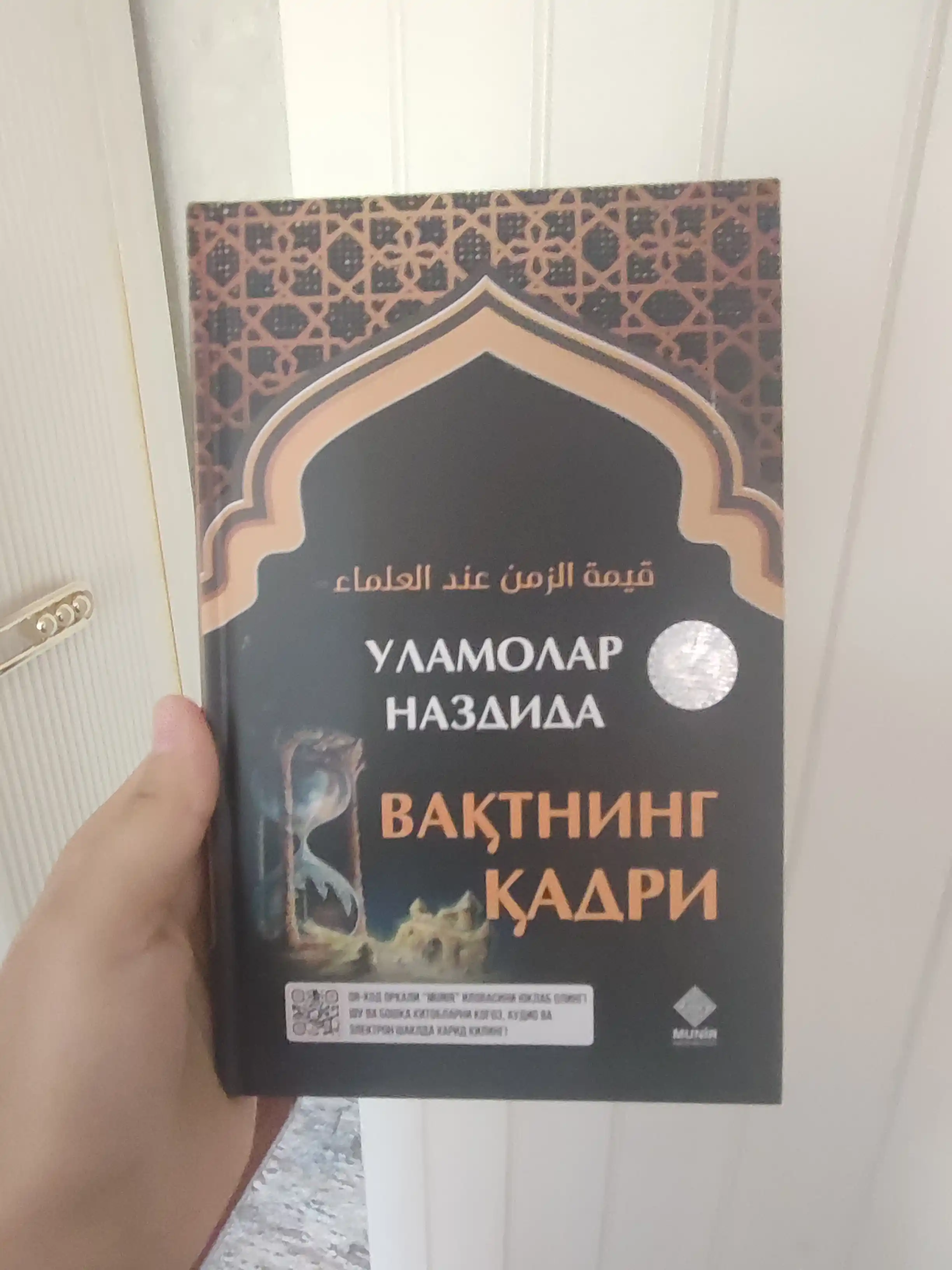 Ценность времени в глазах ученых. Абдулфаттах Абу Гуд