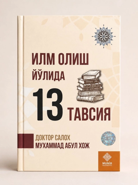 13 советов на пути к знаниям — Доктор Салах Мухаммад Абуль Ходж на узбекском языке - 
