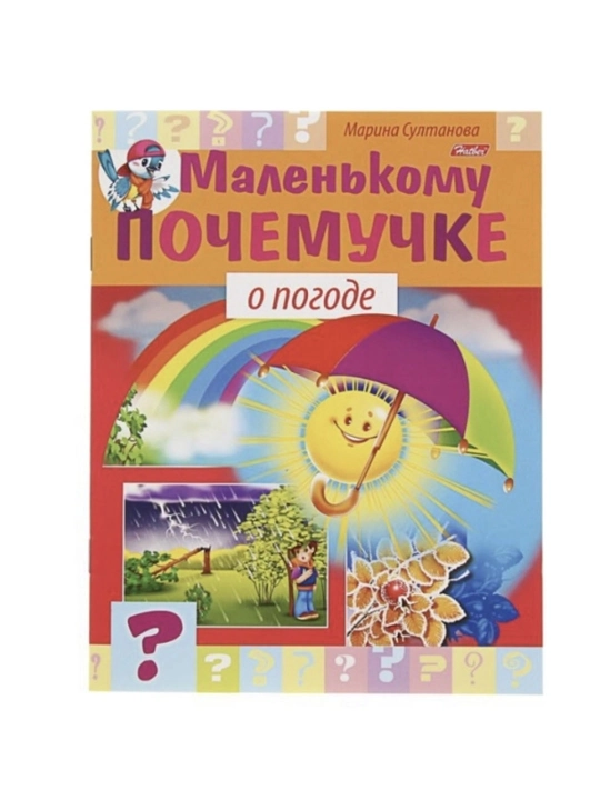 Марина Султанова: Книжка Hatber "Маленькому почемучке о погоде" - 