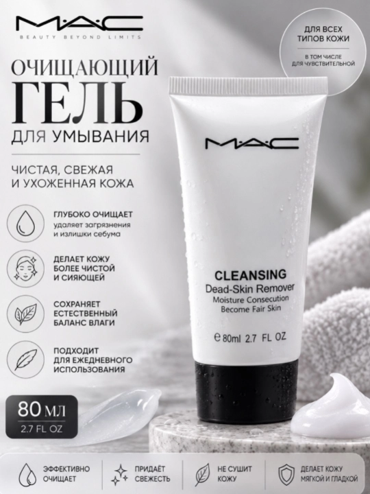 MAC Cleansing Dead-Skin Remover yuz yuvish geli, 80 ml - 