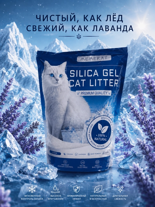 Memekat  Силикагелевый наполнитель для кошек с ароматом лаванды, 1,6 кг - 