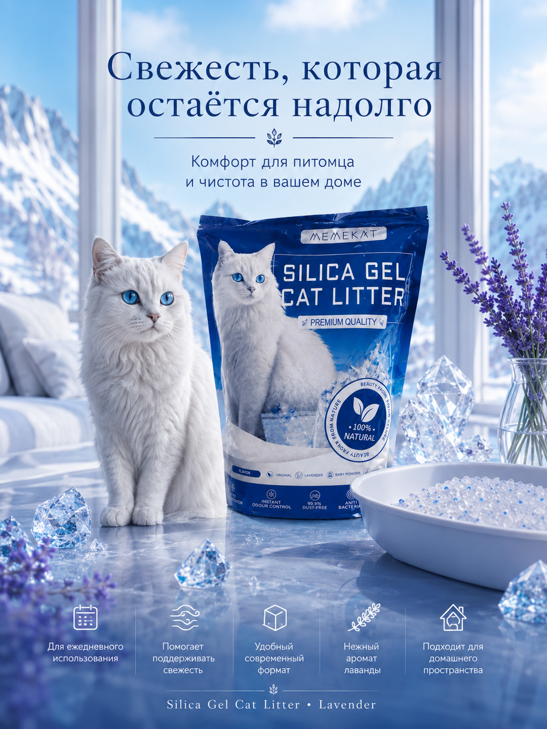 Memekat  Силикагелевый наполнитель для кошек с ароматом лаванды, 1,6 кг