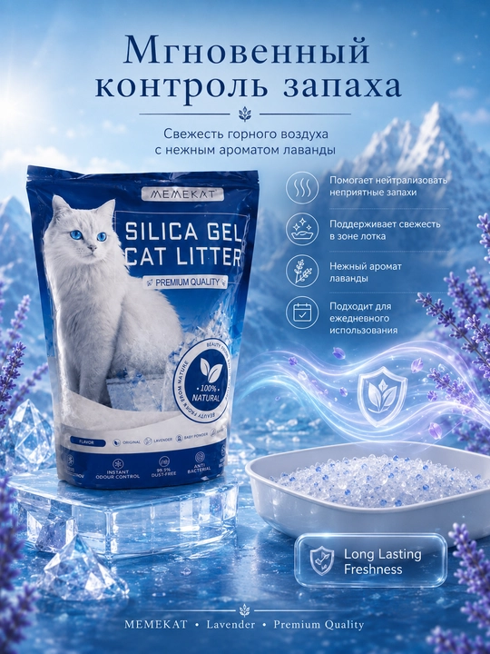 Memekat  Силикагелевый наполнитель для кошек с ароматом лаванды, 1,6 кг