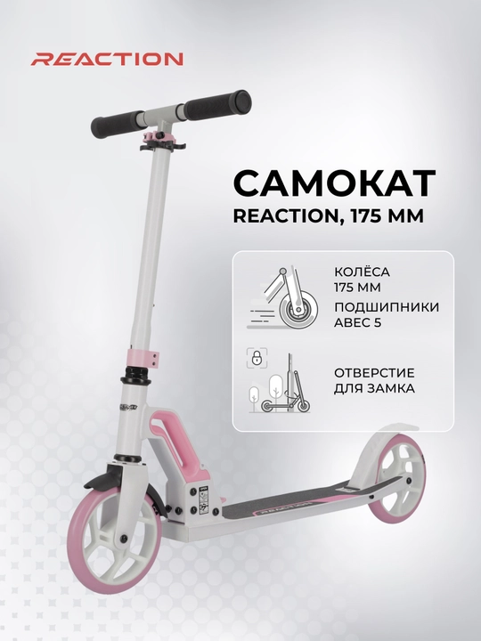 Самокат Reaction, 175 мм - 