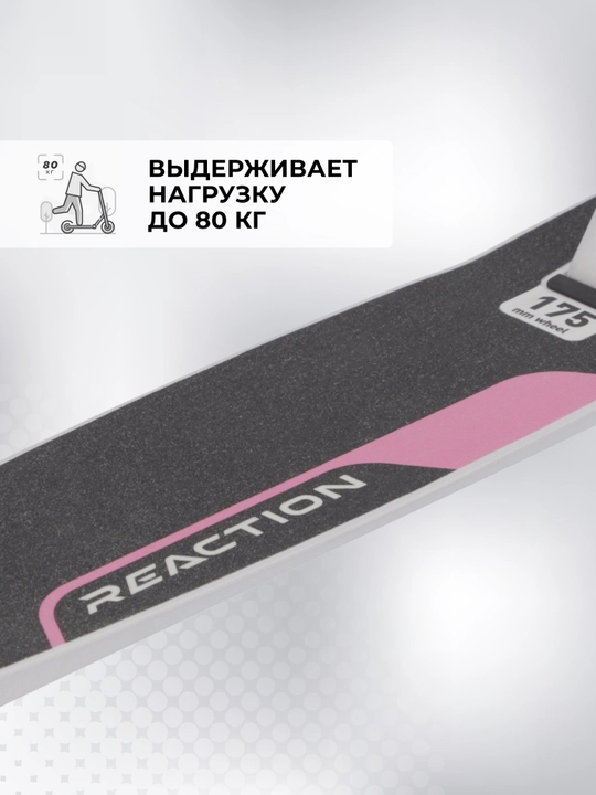 Самокат Reaction, 175 мм