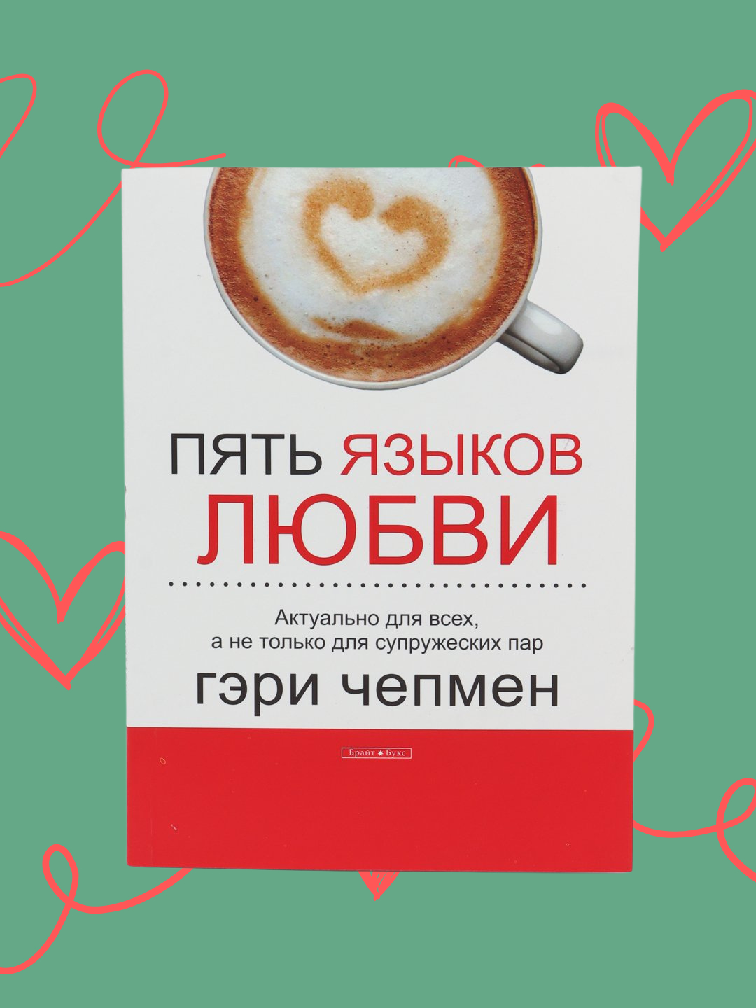 Pyat' yazykov lyubvi, Geri Chepmen - 