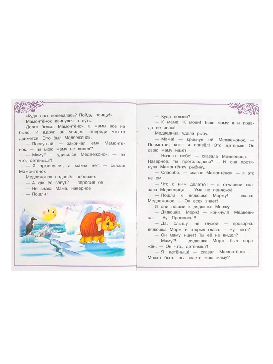 Непомнящая Д. В: Мама для Мамонтёнка