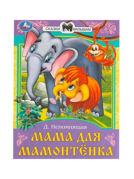 Непомнящая Д. В: Мама для Мамонтёнка - 