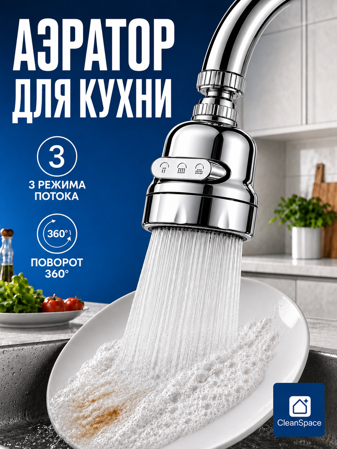 Aerator kran uchi, 3 rejim, 360° aylanish, ABS, xrom, CleanSpace - 