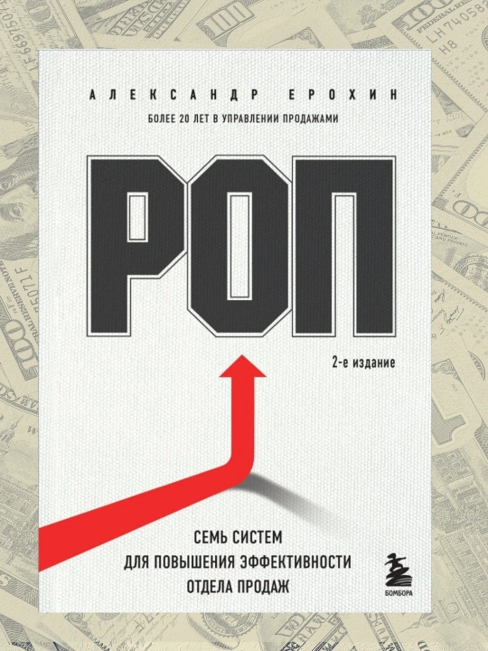 РОП. Семь систем для повышения эффективности отдела продаж, Александр Ерохин - 