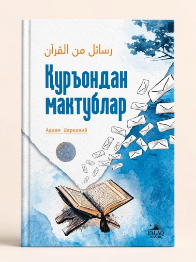 Письма из Корана — Ахмад Шаркави на узбекском языке - 