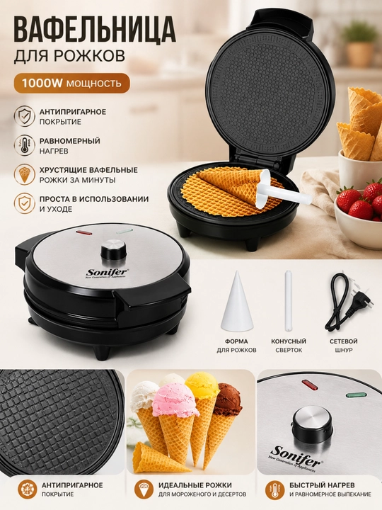 Вафельница Sonifer SF-6094