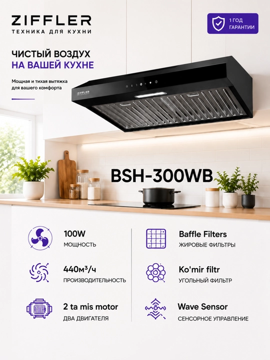 Кухонная вытяжка ZIFFLER BSH-305WB, 100 Вт, 440 м³/ч, 2 двигателя - 