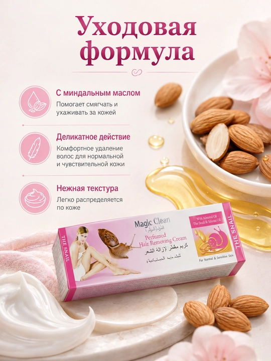 Крем для депиляции с алоэ вера или улиточным муцином для чувствительной кожи