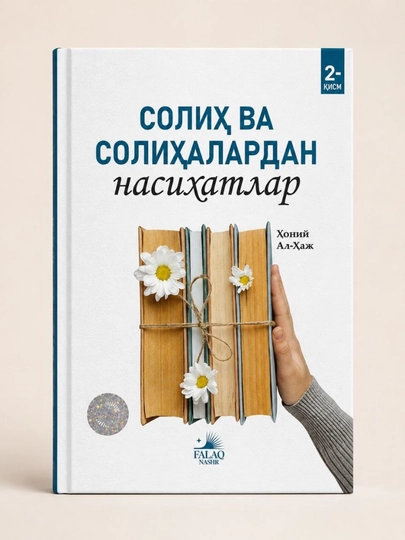 «Наставления от праведных мужчин и женщин» — Хани Аль-Хадж (на узбекском языке) - 