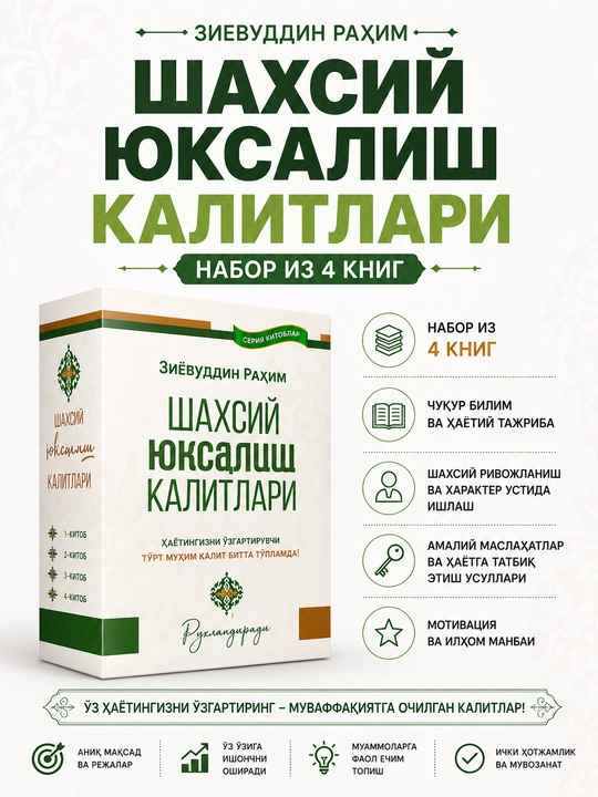 Шахсий юксалиш калитлари (комплект из 4 книг) | Зиёвуддин Рахим - 