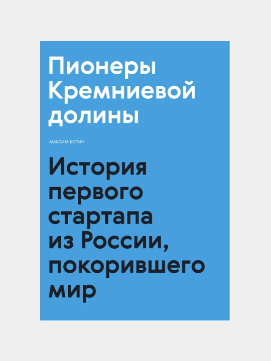 Пионеры Кремниевой долины, Максим Котин - 