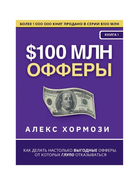 Оффер на $100 миллионов, Алекс Хормози