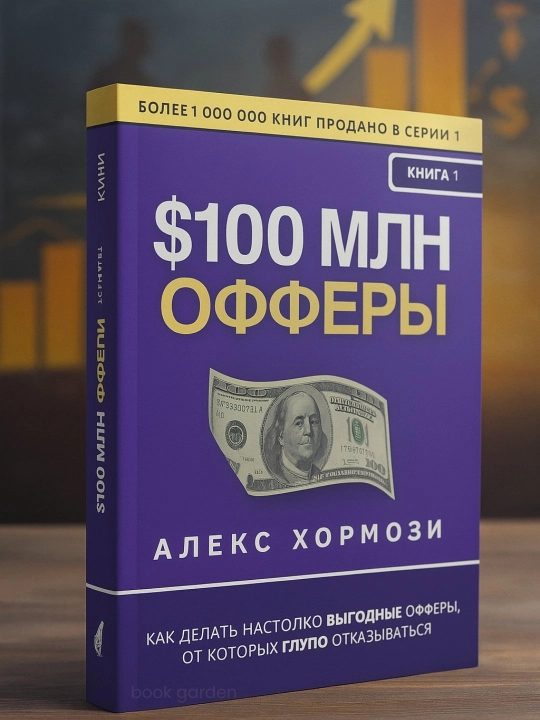 Offer na $100 millionov, Aleks Xormozi - 