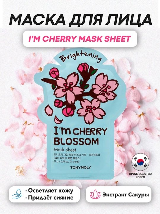 Тканевая маска TonyMoly I’m Mask Sheet, 21 г, упругость и тонус кожи