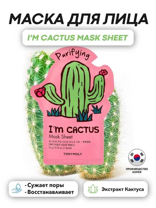 Тканевая маска TonyMoly I’m Mask Sheet, 21 г, упругость и тонус кожи