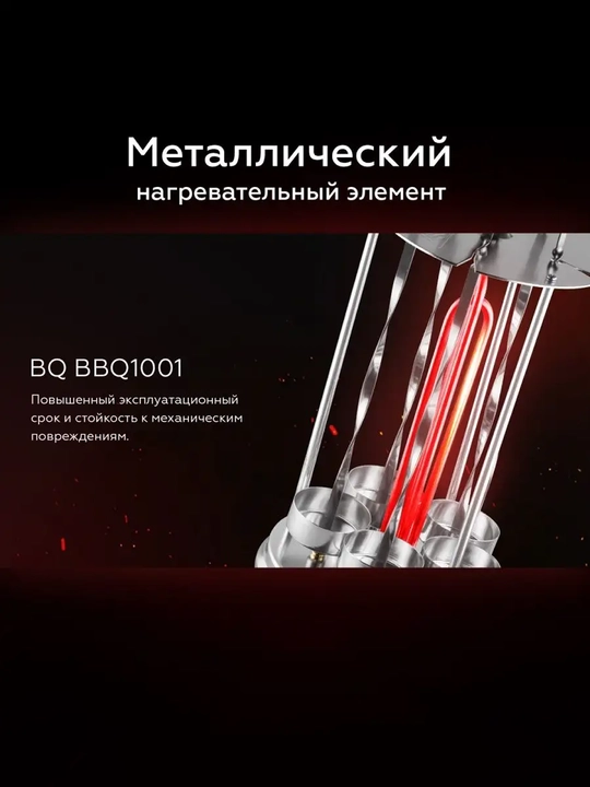 Электрошашлычница для кухни BQ BBQ 1001, мощность 1000Вт, до 240°C, 5 шампуров