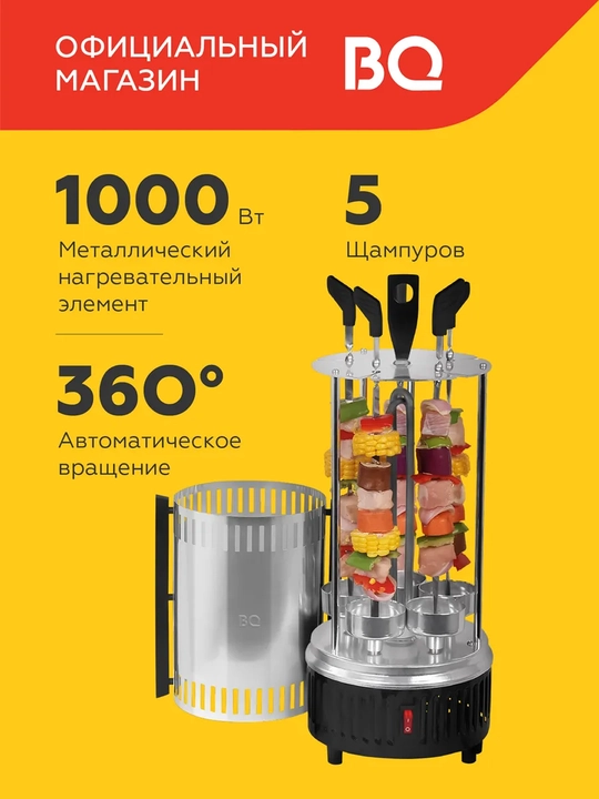 Oshxona uchun BQ BBQ 1001 elektr kabob pishirgich, quvvati 1000 Vt, 240°C gacha, 5 ta shampun - 