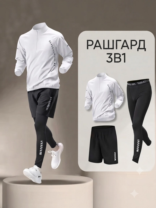 Комплект мужской спортивной экипировки для тренировки, рашгард  3 в 1 - 