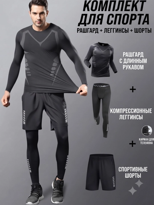 Комплект мужской спортивной экипировки для тренировки, рашгард  3 в 1 - 