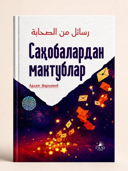 «Письма от сподвижников» — Адхам Шаркави (на узбекском языке) - 