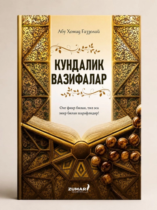 Ежедневные обязанности — Абу Хамид Газали (на узбекском языке) - 