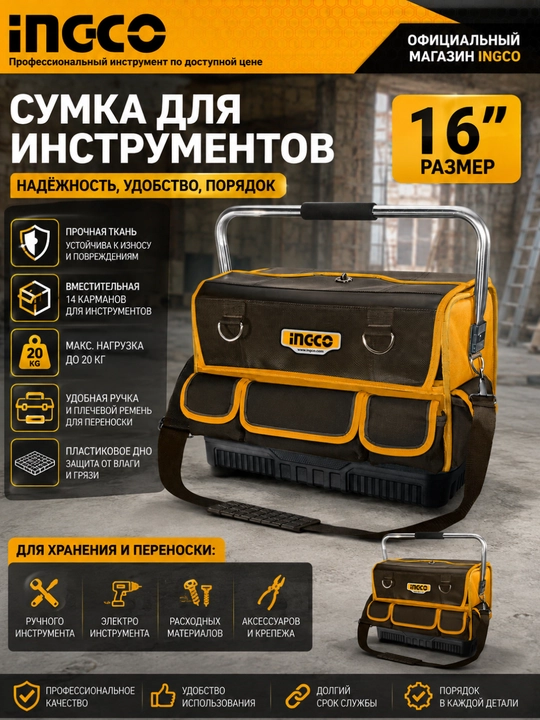 Сумка для инструментов INGCO - 
