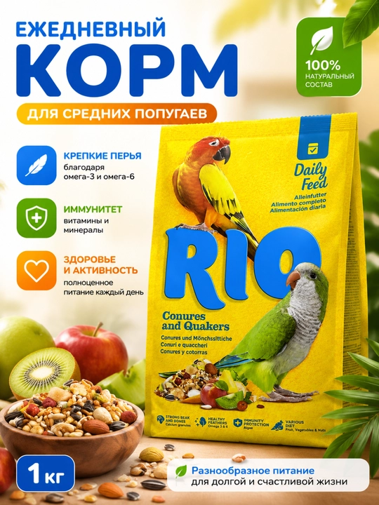 O‘rtacha to‘tiqushlar, arating va kalita uchun kunlik RIO ozuqasi, 1 kg - 