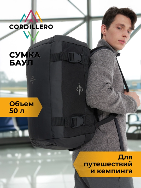Сумка-рюкзак Cordillero, 50л - 