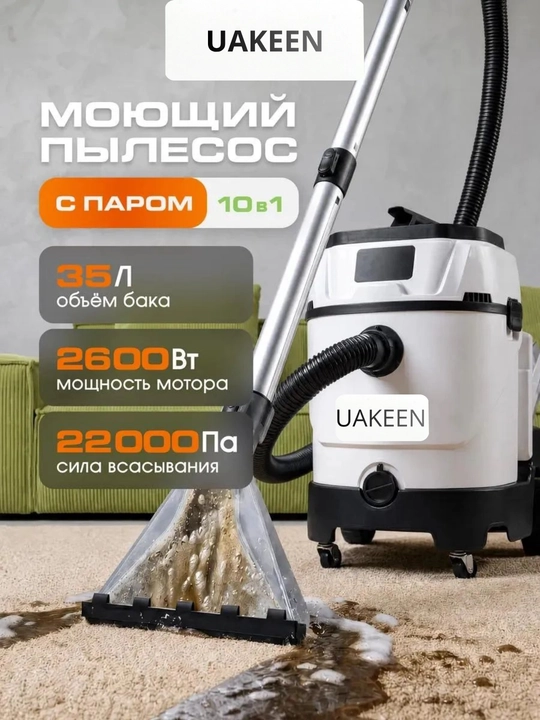Uakeen yuvuvchi-parli changyutgich, 10 ta nasadka, suv filtrli, quruq va ho'l tozalash - 