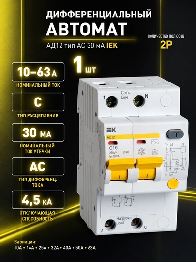 Ikki kutupli differentsial o'chirgich IEK KARAT AD12 2P 10–63 A, 30 mA, AC turi, 4,5 kA - 