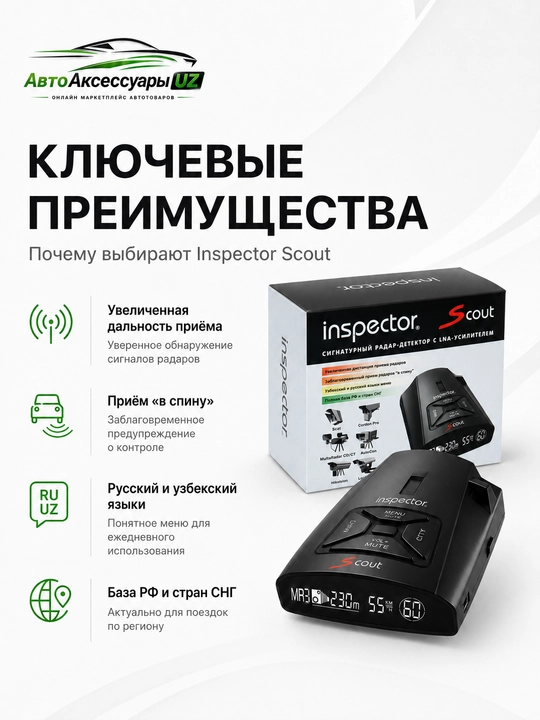 Радар-детектор Inspector Scout с LNA-усилителем, русским и узбекским меню