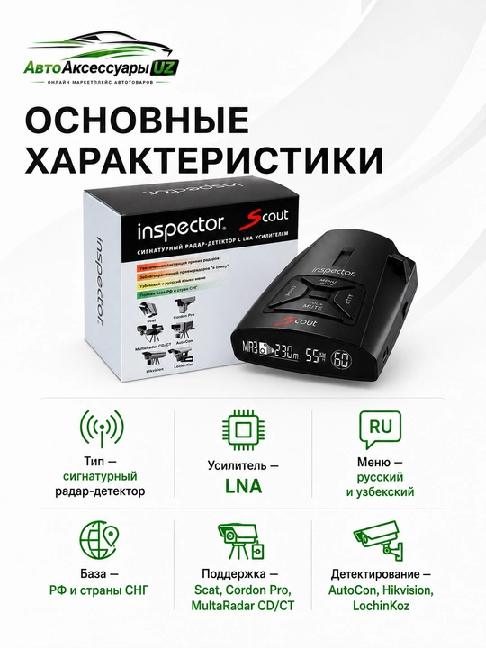Радар-детектор Inspector Scout с LNA-усилителем, русским и узбекским меню