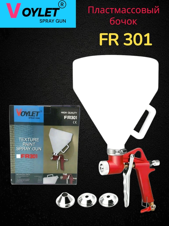 VOYLET FR301 –FR300 Текстурный краскопульт с пластиковым бачком