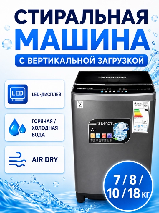 Стиральная машина Bench 7/8/10/18 кг, вертикальная, LED, Air Dry, горячая/холодная вода - 