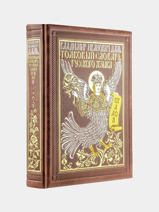 Толковый словарь русского языка: иллюстрированное издание, Владимир Даль - 