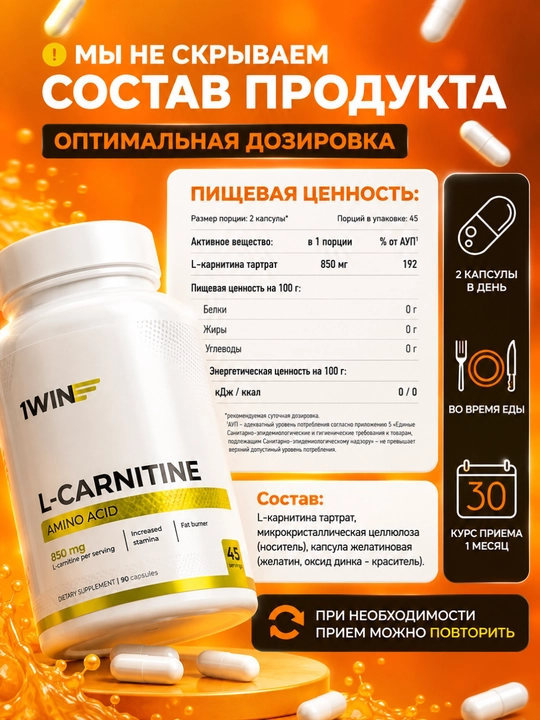 L-Карнитин 1WIN 850 мг, бад , для спорта, контроля веса и активного образа жизни
