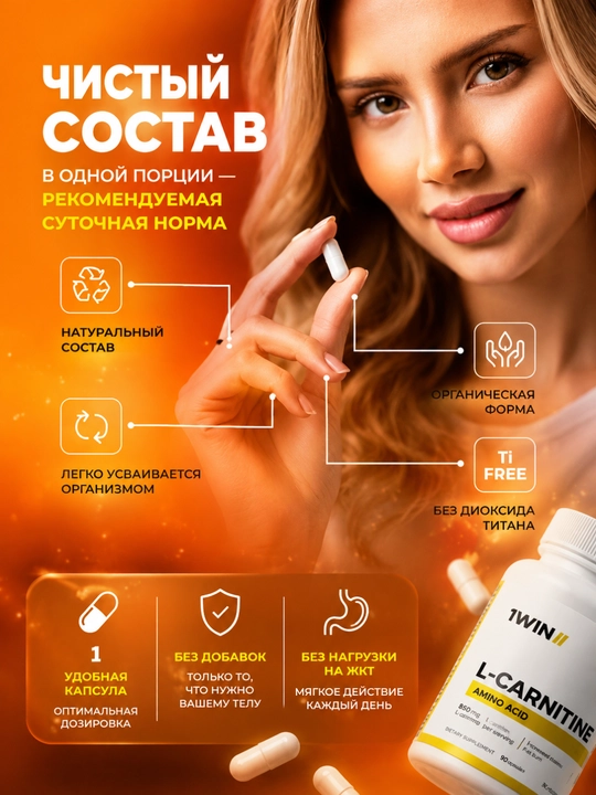 L-Карнитин 1WIN 850 мг, бад , для спорта, контроля веса и активного образа жизни