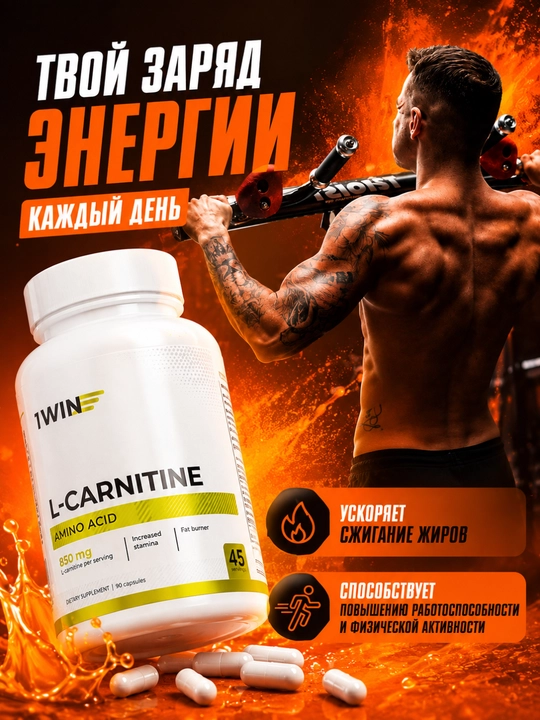 L-Карнитин 1WIN 850 мг, бад , для спорта, контроля веса и активного образа жизни