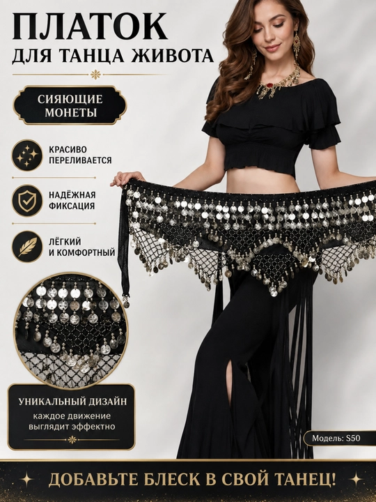 Арабский платок для танца живота, для арабских танцев Belly Dance, с монетками - 
