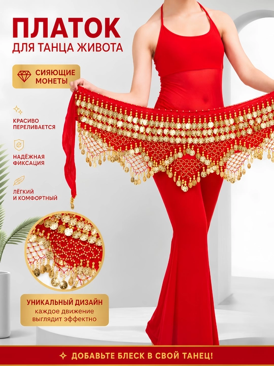 Арабский платок для танца живота, для арабских танцев Belly Dance, с монетками