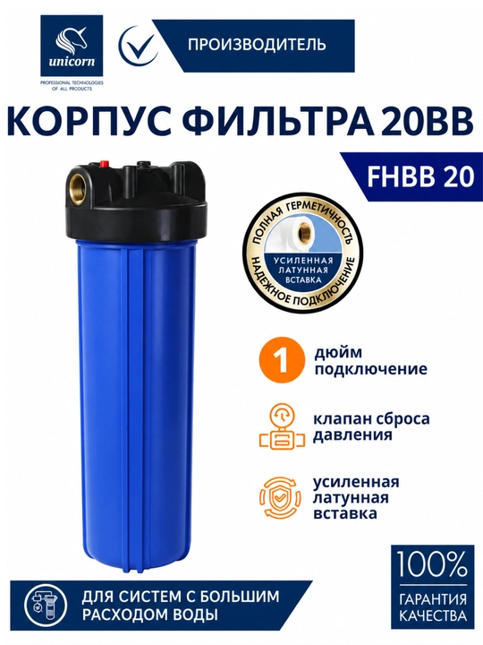 Магистральный фильтр Unicorn FH BB20 Big Blue 20, картридж PS2005BB, 1 дюйм, холодная вода - 