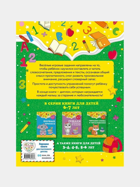 Chitayem slova i predlozheniya: dlya detey 6-7 let