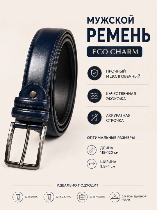 Мужской классический ремень из экокожи – для повседневного и делового стиля - 