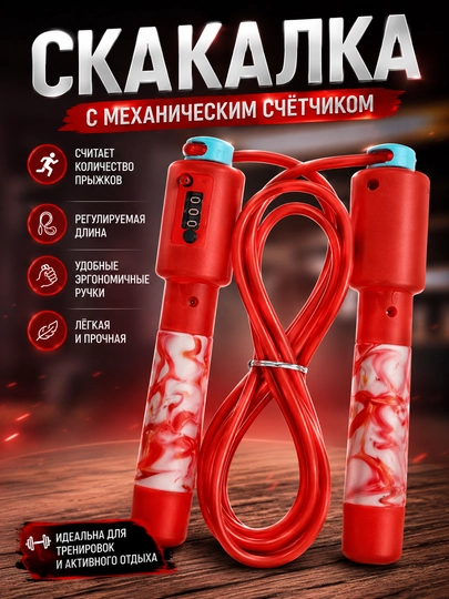 Скакалка со счётчиком прыжков механическая, регулируемая длина - 